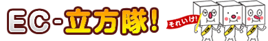 EC-立方隊/